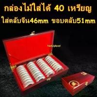 ราคา สินค้าขายดี สินค้าดี กล่องไม้ใส่เหรียญ ใส่ 40 เหรียญ / พร้อมตลับ 46mm 40ตลับ / พร้อมไส้โฟม 40ดวง ขอบด้านนอกตลับ 51mm (1732896335080031630)