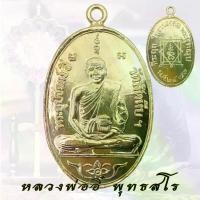ราคา [COD] เหรียญ หลวงพ่ออี๋ พุทธสโร วัดสัตหีบ ชลบุรี ปี 2473 งานหล่อพระพุทธรูป (1733605377708296012)