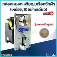 ราคา กล่องหยอดเหรียญเครื่องซักผ้า (เหรียญ10อย่างเดียว) สไตล์การระเบิด (1735389601536116517)