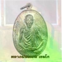 ราคา ไทยพุทธศาสนา พุทธอุปกรณ์ เหรียญ มทบ.7 ค่ายสุรศักดิ์มนตรี หลวงพ่อเกษม เขมโก ปี 2518 พระปทม ธัญพยาบาลไทย (1732830959315158073)