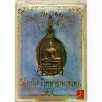 ราคา [เก็บเงินปลายทาง] หลวงพ่อทองคำ วัดไตรมิตร รุ่น เจ้าสัว ปี 2555 *รับประกัน พระแท้* โดย พระงามแท้ Nice & Amulet ให้บูชา เหรียญ พระเครื่องแท้ (1732852169965732914)