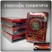 ราคา มาแรงแห่งปี รายการลุ้น เหรียญ รุ่น รวยมหาศาล หลวงพ่อพัฒน์ วัดห้วยด้วน จ.นครสวรรค์ ปี2564 (1734170665805972608)