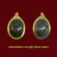 ราคา จี้พระ เหรียญ หลวงปู่ดู่ วัดสะแก หลังยันต์ดวง พร้อมเลี่ยมกรอบทองไมครอน (1731479403238492883)