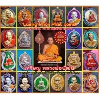 ราคา เหรียญ หลวงพ่อพัฒน์ รวมรุ่น ชุดที่4 (เลือกได้เลย) พระแท้ ล้าน% / Luang Phor Phat coins, many models, 4st set(optional ) (1734222372554311144)