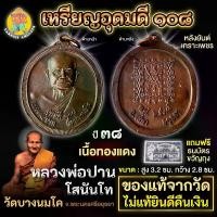 ราคา เหรียญ อุดมดี 108 ปี พ.ศ. 2538 หลวงพ่อปาน วัดบางนมโค (1731160050935368504)