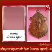 ราคา [Tiktok] จี้พระ เหรียญ หลวงพ่อรุ่ง เคราเหล็ก รุ่นแรก วัดบางแหวน จ.ชุมพร ปี2500 พร้อมตลับ (1735086070206924221)