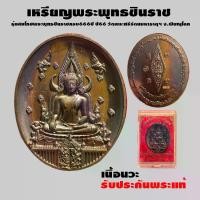 ราคา เหรียญ พระพุทธชินราช เนื้อนวะ รุ่นสมโภชพระพุทธชินราชครบ666ปี ปี2566 วัดพระศรีรัตนมหาธาตุวรมหาวิหาร จ.พิษณุโลก (1733807085672105164)