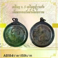 ราคา สาวไทย, เงินที่ระลึกสำหรับนักท่องเที่ยว, เหรียญ 5. 5 เหรียญปราบฮ่อ เดี่ยมกรอบกันน้ำเงินโบราณ เครื่องประดับแฟชั่นของฤดูกาล (1734024504671635041)