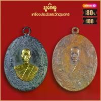 ราคา [เก็บเงินปลายทาง] จี้พระ เหรียญ หลวงพ่อฉุย รุ่นแรก ปี2465 วัดคงคาราม เครื่องรางของขลัง หลวงพ่อฉุย สุดยอดพระเกจิ มีไว้บูชาโชคลาภฯ (1735075764273317598)