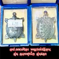 ราคา หลวงปู่มหาศิลา พญาเต่าเรือน รุ่น รวยสุขใจ ทองแดง เหรียญ อายุ พระ แท้ สวย (1730246303001708663)