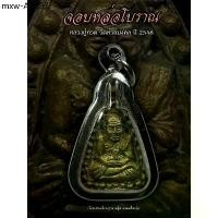ราคา เหรียญจอบหล่อโบราณหลวงปู่ทวด เนื้อชนวนเศียร วัดห้วยมงคล ปี48 (พระพร้อมกรอบ) พระเครื่อง วัตถุมงคล พระแท้100% พระ เหรียญ (1735033038035780897)