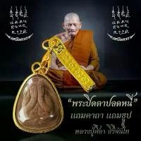 ราคา [COD] [Tiktok] พระปิดตาปลดหนี้(พร้อมแหนบ)หลวงปู่ศิลา สิรินจันโท ด้านหลังยันต์แถมบทสวดคาถาหลวงปู่ศิลา พระแก้วมรกต ของ แท้ เหรียญ พระพรหม บอยท่าพระจันทร์ วัดสะพานสูง ตรา แผ่นดิน ตะ (1733039928930763829)