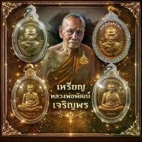ราคา เหรียญ​รวมรุ่นเจริญพร​ เจริญพร​ 3​ เจริญพร​ 2 เจริญพร​กลาง​ เจริญพรล่าง​ หลวงพ่อ​พัฒน์​ (1729716373394983337)