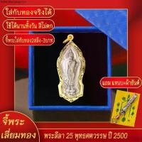 ราคา ขายดีประจำเดือนนี้ จี้พระ เหรียญ พระลีลา 25 พุทธศตวรรษ ปี2500 เลี่ยมกรอบชุบเศษทอง แถมฟรี!! แหนบห้อยพระ และผ้ายันต์ (1734771346330256530)