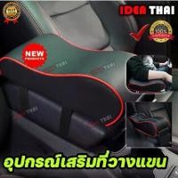 ราคา ที่วางแขนในรถยนต์ ที่พักแขน ที่ท้าวแขนหุ้มหนัง ช่องเก็บด้านหน้าสามารถใช้เก็บโทรศัพท์ พาวเวอร์แบงค์ ธนบัตรเงิน เหรียญ กุญHSY (1735528471066281022)