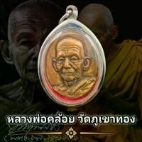 ราคา พระปทม COD. เหรียญ ชนะจนหลวงพ่อคล้อย วัดภูเขาทอง จ.พัทลุง ครบรอบ๗ปี พระสวยคมชัดลึก เก็บได้เก็บ พุทธคุณเด่นรอบด้าน (แถมฟรีผ้ายันต์) พระปทม ธัญพยาบาลไทย (1733374349073351726)