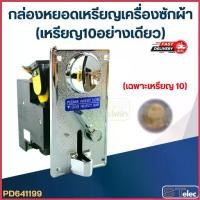 ราคา กล่องหยอดเหรียญเครื่องซักผ้า (เหรียญ10อย่างเดียว) สไตล์การระเบิด (1735185805091637151)
