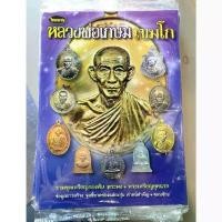 ราคา หนังสือหลวงพ่อเกษม เขมโก ไทยพระ ฉบับ "หลวงพ่อเกษม" รวมวัตถุมงคลพระอริยสงฆ์เจ้าเกษม เขมโก ชุดเหรียญกองพัน 4 รุ่นสุดยอดนิยม เบญจบารมี เหรียญวัดนางเหลียว วัดคะตึกเชียงมั่น เหรียญกลม (1733050655237440799)