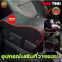 ราคา ที่วางแขนในรถยนต์ ที่พักแขน ที่ท้าวแขนหุ้มหนัง ช่องเก็บด้านหน้าสามารถใช้เก็บโทรศัพท์ พาวเวอร์แบงค์ ธนบัตรเงิน เหรียญ กุญ (1735453096787739940)