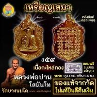 ราคา เหรียญ เสมา หลวงพ่อปาน วาระเสาร์ 5 ปี พ.ศ. 2559 เนื้อกะไหล่ทอง (1730792156902229816)