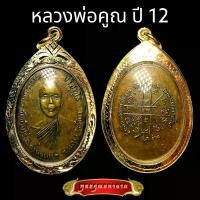ราคา K396 เหรียญ หลวงพ่อคูณ รุ่นแรก ออกวัดแจ้งนอก ปี 2512 เนื้อทองแดง รมดำ เลี่ยม กรอบพระ ทองไมครอน ขนาด 2.5X4.0 ซม จี้พระ ยึดรูปแบบเดียวกัน (1733444112089056709)