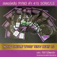 ราคา สเตอร์หลัง RYNO 415 รุ่น SONIC/NOVA/DASH/LS/DREAM//W100/W110/NICE/TENA/BEAT ขายดี 59 5 4 วาล์ว ฝา 110 ช่างกอ 168 57 3 แคมเต้ 26วิ คาบู เค เลียม แท้ มิกกี้เมาส์ ขาย 125 เสื้อลูก 5 (1733647319313057632)