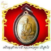 ราคา [เก็บเงินปลายทาง] เหรียญ หลวงพ่อคูณ ปริสุทโธ “วัดบ้านไร่ อ.ด่านขุนทด จ.นครราชสีมา” ด้านล่างเขียนอัษรคำว่า “รุ่นสร้างบารมี 2519” พร้อมกรอบกันน้ำ (1733619232837829645)