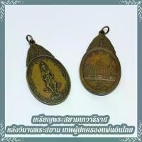 ราคา ที่นิยมมากที่สุด D-549 เหรียญ พระสยามเทวาธิราช หลังวิมานพระสยามเทวาธิราช ๒๕๑๘ พิธีเทวาภิเษกศาลหลักเมืองกรุงเทพมหานคร (1734863597620462684)
