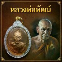 ราคา เหรียญเจริญพร 3 ไตรมาส 63 ชนะจน 65 และรายการยอดนิยมหลายรุ่น หลวงพ่อพัฒน์ วัดห้วยด้วน นครสวรรค์ รับประกันพระแท้ (1729928952020306345)