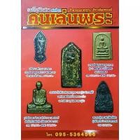 ราคา สินค้าแนะนำ ขายดีประจำเดือนนี้ หนังสือพระ คนเล่นพระ ฉบับพิเศษ เล่มที่22 ปกแดง หลวงปู่ทวด เนื้อว่าน ปี05 พระสิวลี หลวงปู่ทิม เหรียญ 25 พุทธศตวรรษ ปี2500 (1732905782004647395)