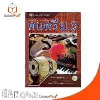 ราคา 【COD】 ♘หนังสือเรียน รายวิชาพื้นฐาน ดนตรี ม.3 สนพ. ศูนย์หนังสือเมืองไทย #9786162819452◎ (1735313739396515418)