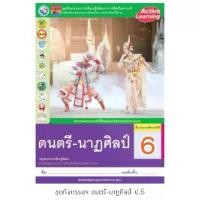 ราคา ชุดกิจกรรม ดนตรี-นาฏศิลป์ ป.6 #พว. สำหรับ Active Learning ชุดกิจกรรม ดนตรี-นาฏศิลป์ ป.6 #พว. (1735386594675885703)