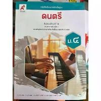 ราคา 【จัดส่งทันที】 หนังสือเรียน ดนตรี ม.4#อจท. (1733586954491168139)