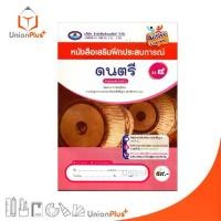 ราคา NEW หนังสือ เสริมฝึกประสบการณ์ ดนตรี ม.4 เอมพันธ์ AP (ฉบับประกันคุณภาพ) #8855200314677 (1733565669304599715)