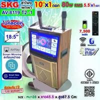 ราคา SKG ลำโพงล้อลาก คาราโอเกะ 10 นิ้ว 80wRms มีจอ 18.5นิ้ว พร้อม 2ไมค์คู่ รุ่น AV-8119 T2 -1 ลายไม้ (1735442558976361840)