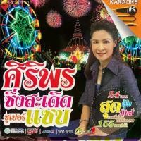 ราคา VCD คาราโอเกะ ศิริพร อำไพพงษ์ ชุด ศิริพรซิ่งสะเดิดซูเปอร์แซบ (รีมิกซ์ ดนตรีใหม่) (1734418353852023925)