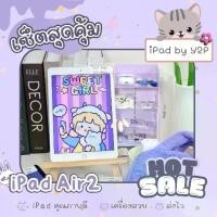 ราคา เซ็ตสุดคุ้ม ไอแพด แอร์2 แบบไวฟายและใส่ซิม ความจุ 16 32 64 128gb หน้าจอ 9.7 นิ้ว มีประกันเครื่อง (1731113081873206269)