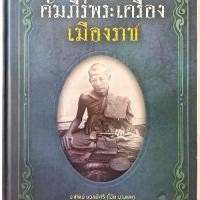ราคา หนังสือ คัมภีร์พระเครื่องเมืองราช (มือ1) โดย โอ๊ต บางแพ สันขวาน พระเครื่อง ราชบุรี เล่มนี้เลข1675 (1731841842024712140)