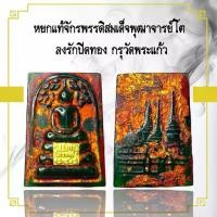 ราคา พระเครื่อง หยกแท้จักรพรรดิสมเด็จพุฒาจารย์โตลงรักปิดทองกรุวัดพระแก้วรุ่นอัพเกรด (1734560901062755690)