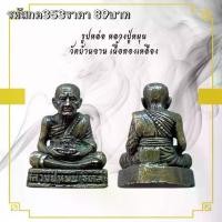 ราคา กค353 พระเครื่อง รูปหล่อหลวงปู่หมุนวัดบ้านจานเนื้อโลหะทอง (1735253253241735053)