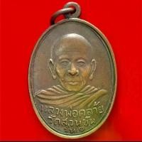 ราคา COD พระเครื่อง เหรียญพ่อท่านคล้าย วัดสวนขัน รุ่นแรก พิมพ์ 2 ขอบ ปี 2498 เนื้อทองแดง พุทธคุณเด่นรอบด้าน เก็บได้เก็บ ฟรีผ้ายันต์ ส่งเร็วตามกำหนด (1734771245541656201)