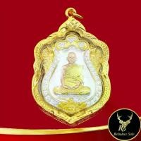 ราคา 【ส่งฟรี】 ☟พระเครื่อง เหรียญพระมงคลสิทธาจารย์ หลวงพ่อรวย ปาสาทิโก รุ่น รวย ๙๙ วัดตะโก จ.อยุธยา เนื้อสามกษัตริย์ เลี่ยมกรอบทองชุบ♡ (1735315474390681376)