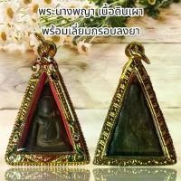 ราคา จี้สร้อยคอ พระเครื่อง สมเด็จพระนางพญา เนื้อดินเผา พร้อมเลี่ยมกรอบลงยา (1735447180030215759)