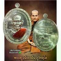 ราคา เหรียญหลวงปู่มั่น รุ่นอรหันต์ชนะมาร หลวงปู่มั่น ภูริทัตโต วัดป่าแสนสุข จ.สกลนคร พระเครื่อง วัตถุมงคล พระแท้ (1734818918808519722)
