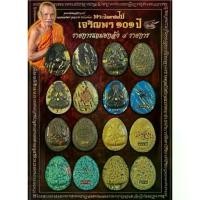 ราคา พระปิดตาจัมโบ้ รุ่นเจริญพร๑๐๑ปี หลวงพ่อพัฒน์ ปุญญกาโม วัดห้วยด้วน จ.นครสวรรค์ วัตถุมงคล พระเครื่อง พระแท้ (1734818830472677357)