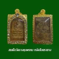 ราคา พระเครื่อง สมเด็จวัดบางขุนพรหม หลังปั๊มตราเจดีย์ พร้อมตลับทองไมครอนฝังพลอย (1735061478129370599)