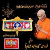 ราคา พระเครื่อง จี้พระ หัวเลส หลวงพ่อรวย ปาสาทิโก รุ่นไตรมาส59 เลี่ยมกรอบทองสูตร ขนาด4บาท บันดาลความสำเร็จ โชคลาภ พร้อมกล่อง (1735417532796011650)
