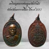ราคา พระเครื่อง วัตถุมงคล เหรียญหลวงพ่อคุณวัดบ้านไร่ จังหวัดนครราชสีมา ปีพ.ศ 2517 KA478 (1730844779342302076)