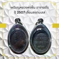 ราคา 【สินค้าขายดีอันดับ 1】 ✲จี้พระ พระเครื่อง วัตถุมงคล เหรียญหลวงพ่อฝั้น อาจารย์โร ปี 2507 เลี่ยมสแตนเลส☂ (1735271359414109375)