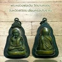 ราคา จี้พระ พระเครื่อง วัตถุมงคล พระหลวงพ่อเงิน วัดบางคลาน จังหวัดพิจิตร (1731337648789947762)